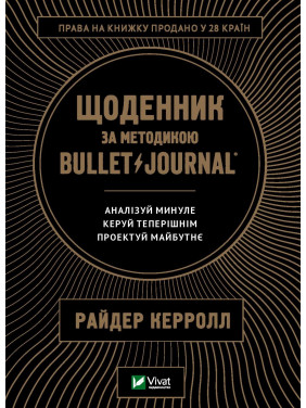 Дневник по методике Bullet Journal