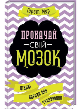 Прокачай свой мозг! Интересные упражнения для тренировки