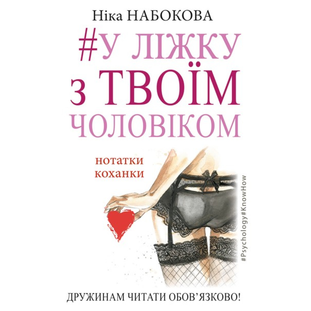 Набокова Ника: #В постели с твоим мужем. Записки любовницы. Женам читать обязательно!