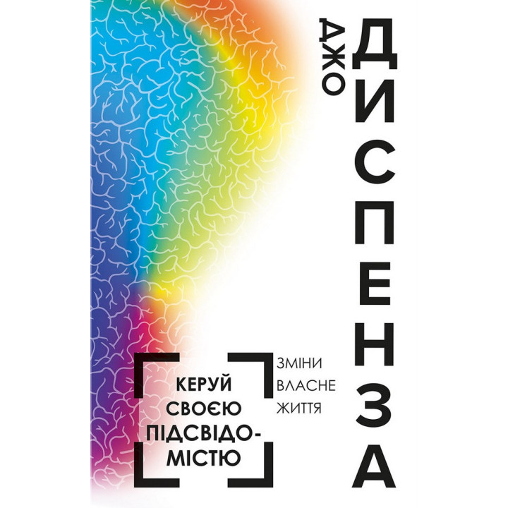 Керуй своєю підсвідомістю