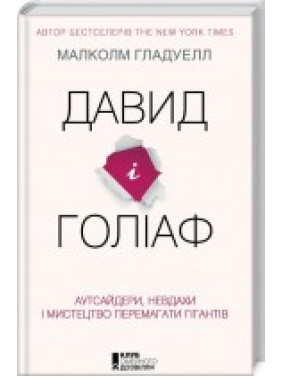 Давид и Голиаф: Аутсайдеры, неудачники и искусство побеждать гигантов