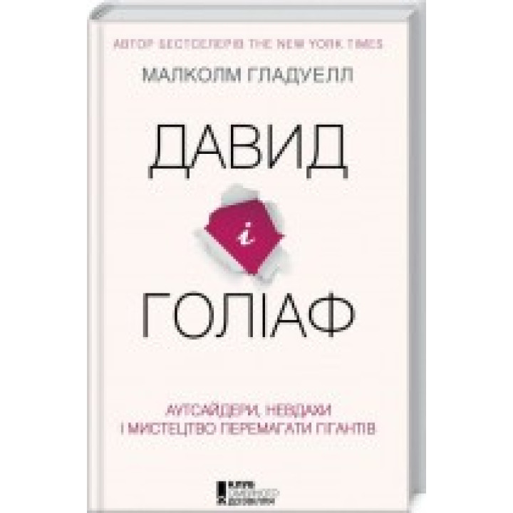 Давид и Голиаф: Аутсайдеры, неудачники и искусство побеждать гигантов