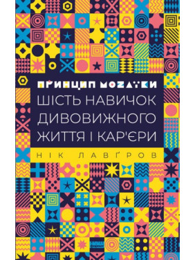 Принцип мозаики. Шесть навыков удивительной жизни и карьеры