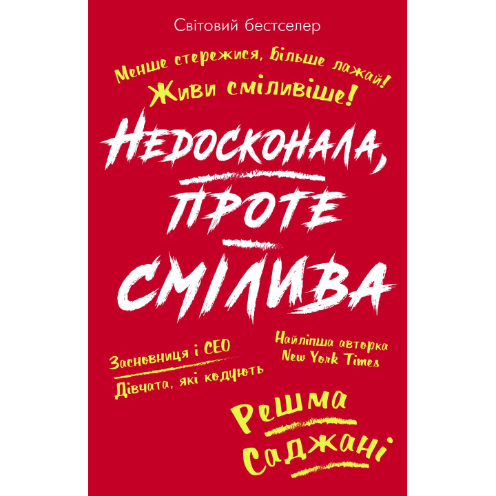 Недосконала, проте смілива