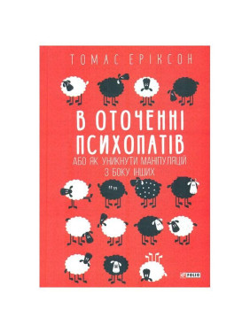 В окружении психопатов, или Как избежать манипуляций со стороны других (м)