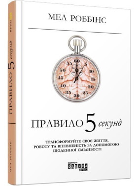 Правило 5 секунд