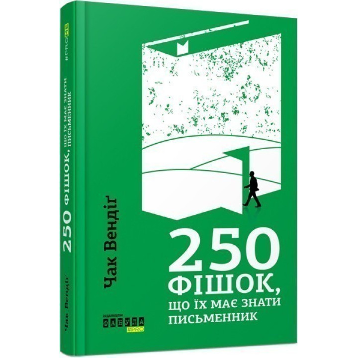 250 фишек, которые должен знать писатель