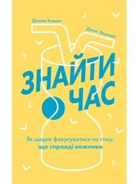 Найти время. Как ежедневно фокусироваться на том, что действительно важно