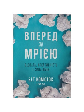 Вперед, за мечтой. Отвага, креативность и сила перемен