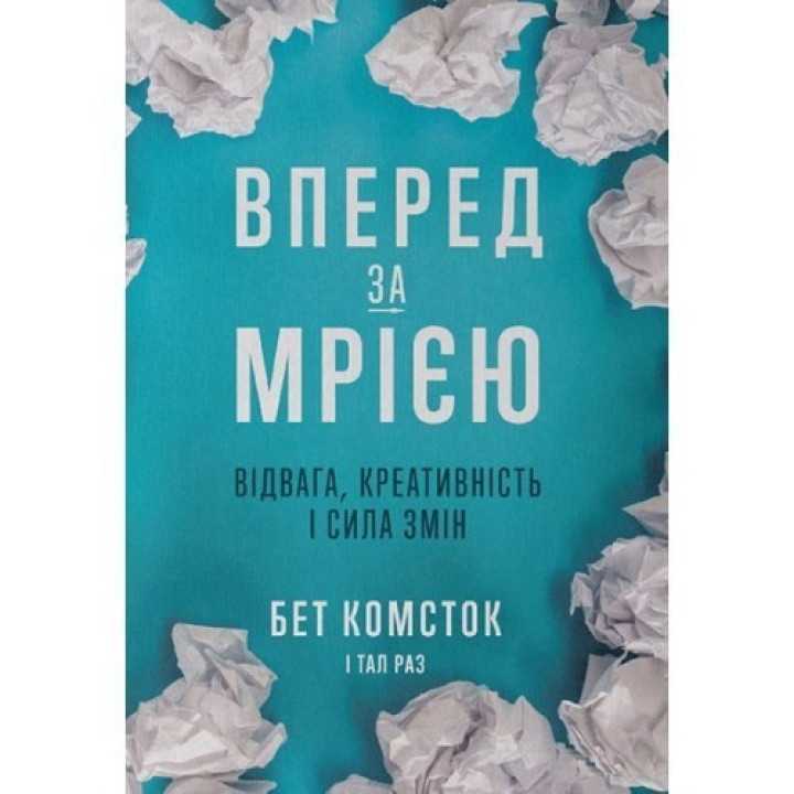 Вперед, за мечтой. Отвага, креативность и сила перемен