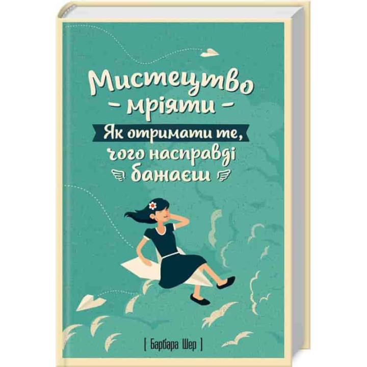 Искусство мечтать. Как получить то, чего действительно хочешь