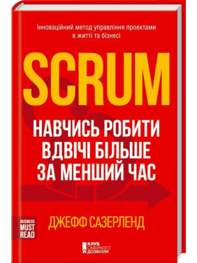 Scrum. Научись делать вдвое больше за меньшее время