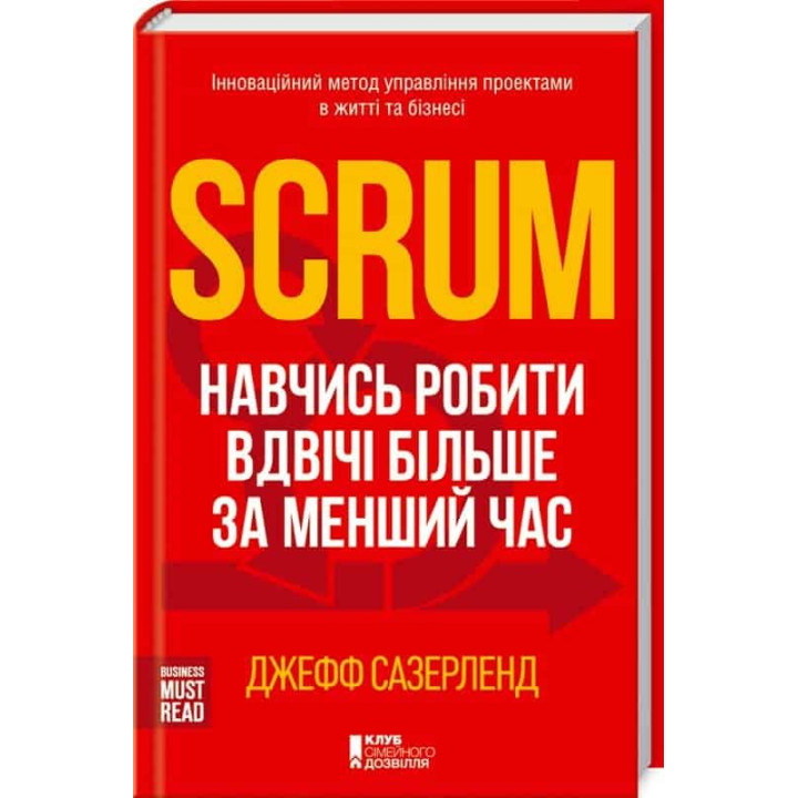 Scrum. Навчись робити вдвічі більше за менший час