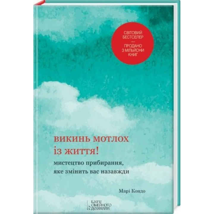 Викинь мотлох із життя! Мистецтво прибирання, яке змінить вас назавжди