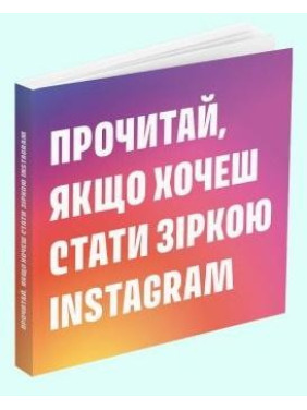 Прочти, если хочешь стать звездой Instagram