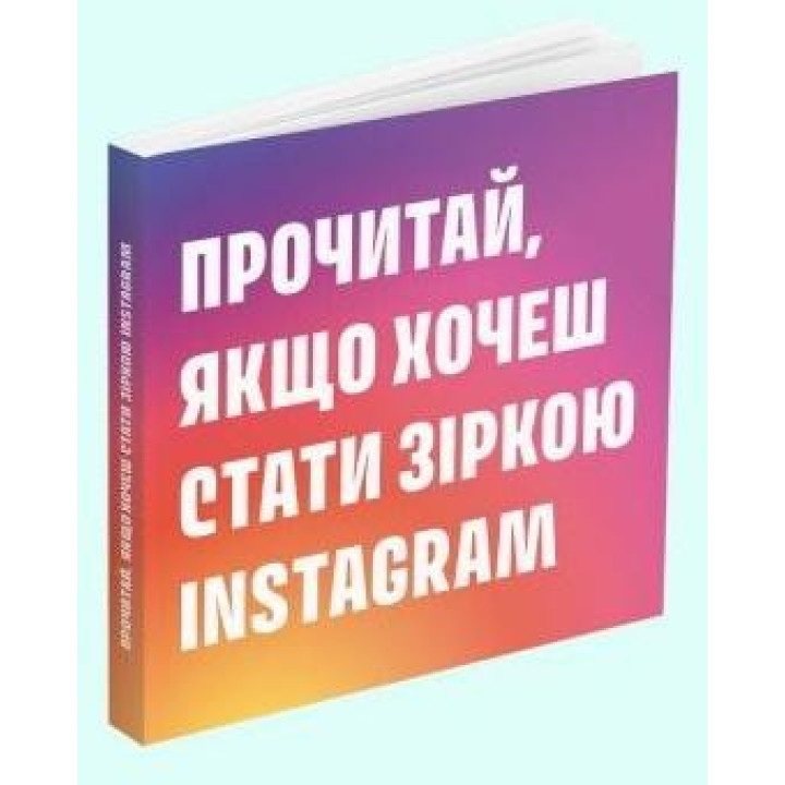 Прочти, если хочешь стать звездой Instagram