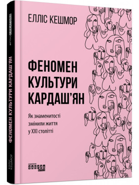 Феномен культуры Кардашьян. Как знаменитости изменили жизнь в XXI веке