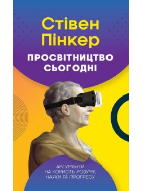 Просвещение сегодня. Аргументы в пользу ума, науки и прогресса