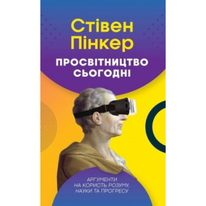 Просвещение сегодня. Аргументы в пользу ума, науки и прогресса