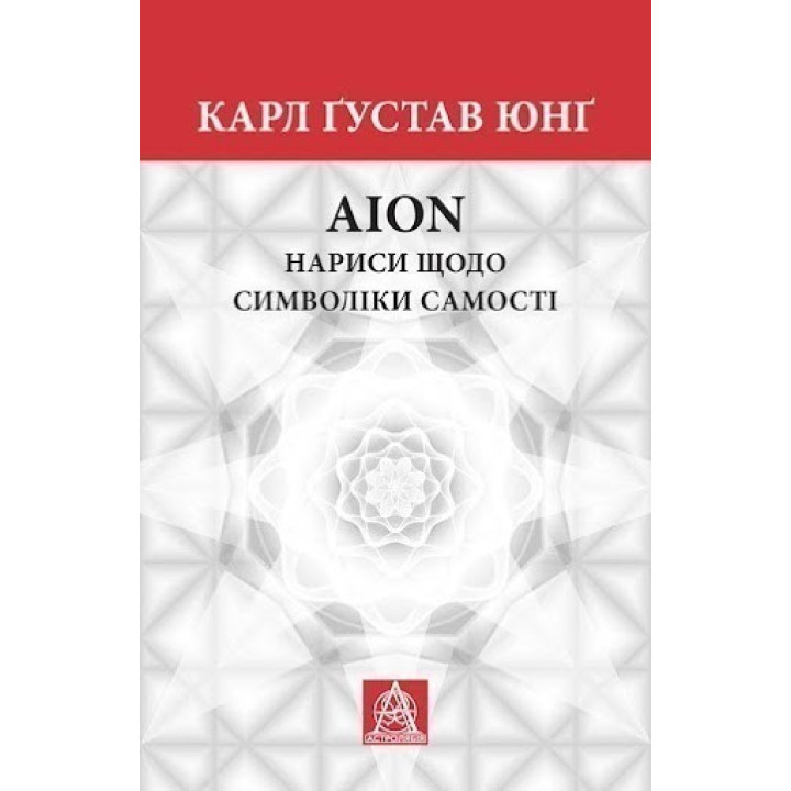 AION: нариси щодо символіки самості