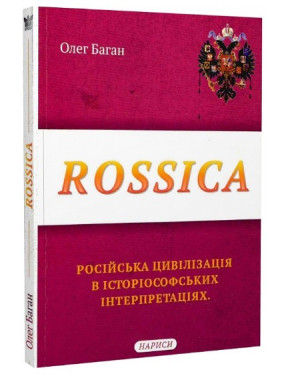 Rossica: російська цивілізація в історіософських інтерпретаціях