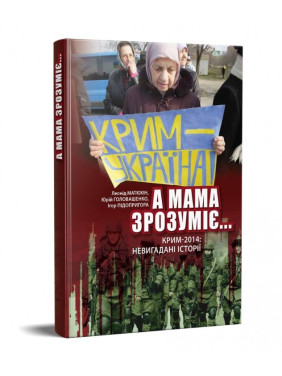 А мама поймет…Крым 2014: непридуманные истории
