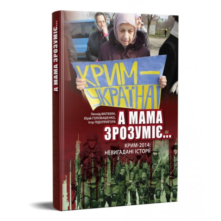 А мама зрозуміє…Крим 2014: невигадані історії