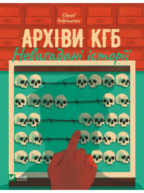Архивы КГБ. Непридуманные истории