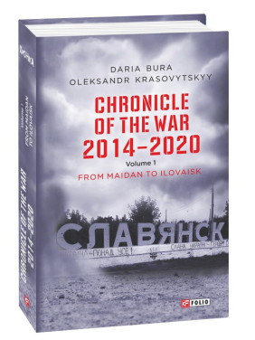 Хроніка війни. 2014-2020.Т.1 (англ)