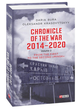 Хроніка війни.2014-2020.Т.2 (англ)
