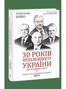 30 років незалежності України. Т.1. До 18 серпня 1991 року
