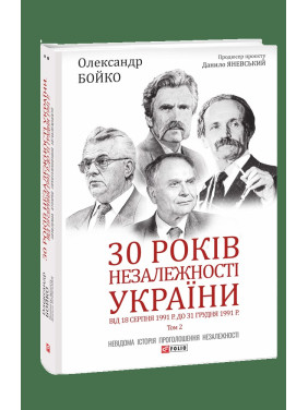 30 років незалежності України. Т.2. Від 18 серпня 1991 р. до 31 грудня 1991 р.