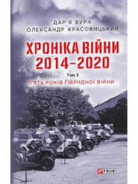 Хроніка війни. 2014—2020. Том 3. П’ять років гібридної війни