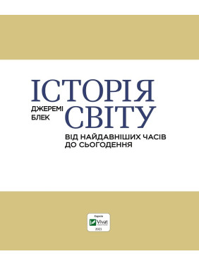 Історія світу від найдавніших часів до сьогодення