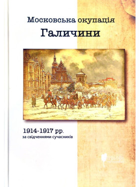 Московская оккупация Галиции 1914-1917 гг. в свидетельствах современников