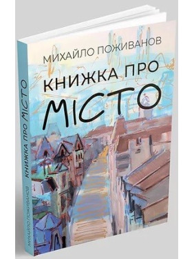 Книжка про місто