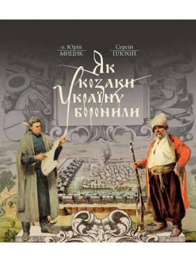 Как казаки Украину защищали (2 изд.)