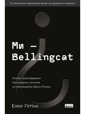 Мы – Bellingcat. Онлайн-расследование международных преступлений и информационная война с Россией