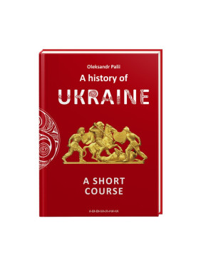 A history of Ukraine. A short course (на английском)
