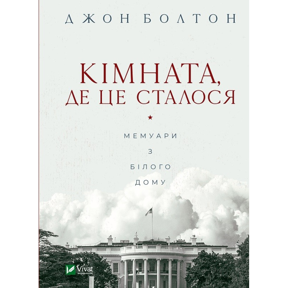 Комната, где это произошло. Мемуары из Белого дома