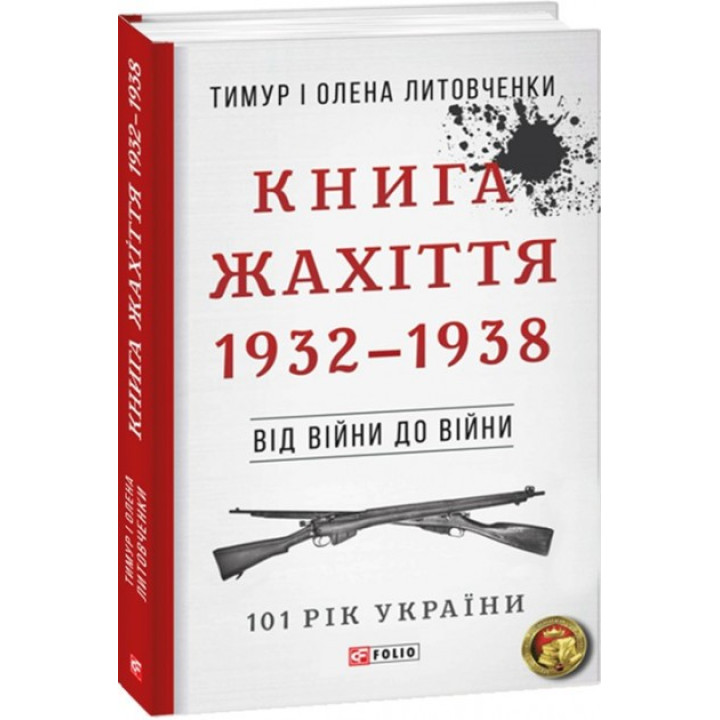 От войны до войны. Книга Ужасы. 1932-1938