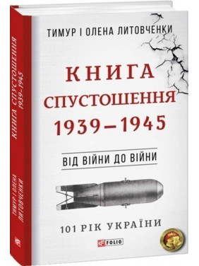 От войны к войне. 1939-1945