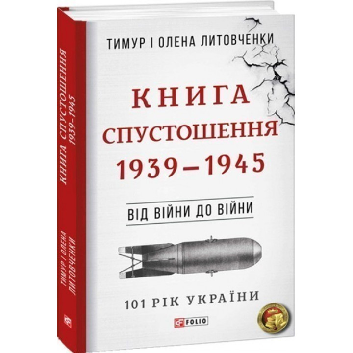 Від війни до війни.Книга Спустошення. 1939-1945