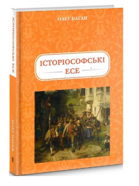 Историософские Эссе