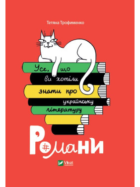 Все, что вы хотели знать об украинской литературе. Романы