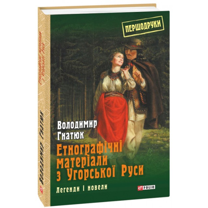 Этнографические материалы из Венгерской Руси: легенды и новеллы