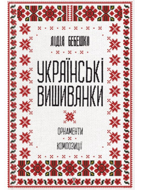 Украинские вышиванки: орнаменты, композиции