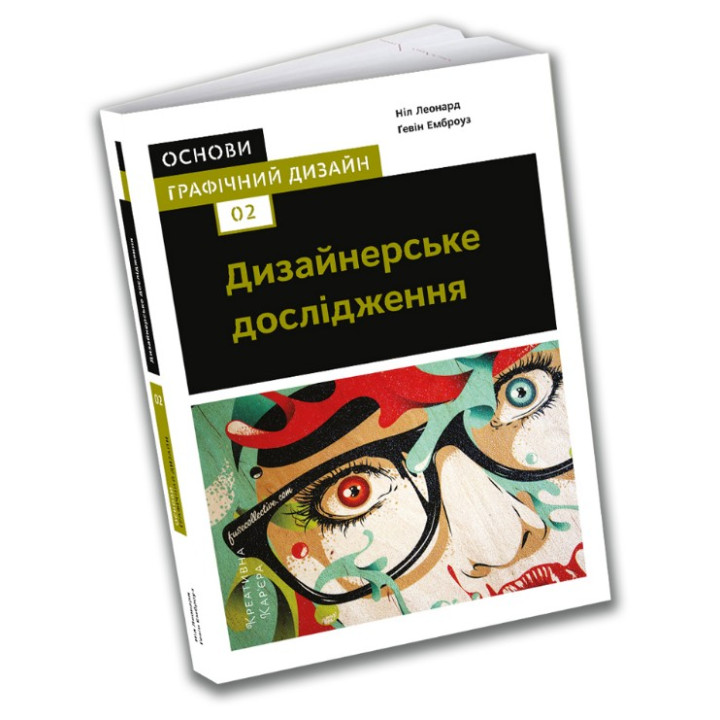 Основы. Графический дизайн 02: Дизайнерское исследование