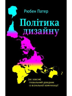 Політика дизайну (не надто) глобальний довідник із візуальної комунікації. Рюбен Патер