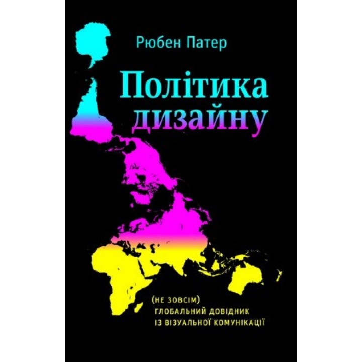 Політика дизайну (не надто) глобальний довідник із візуальної комунікації. Рюбен Патер